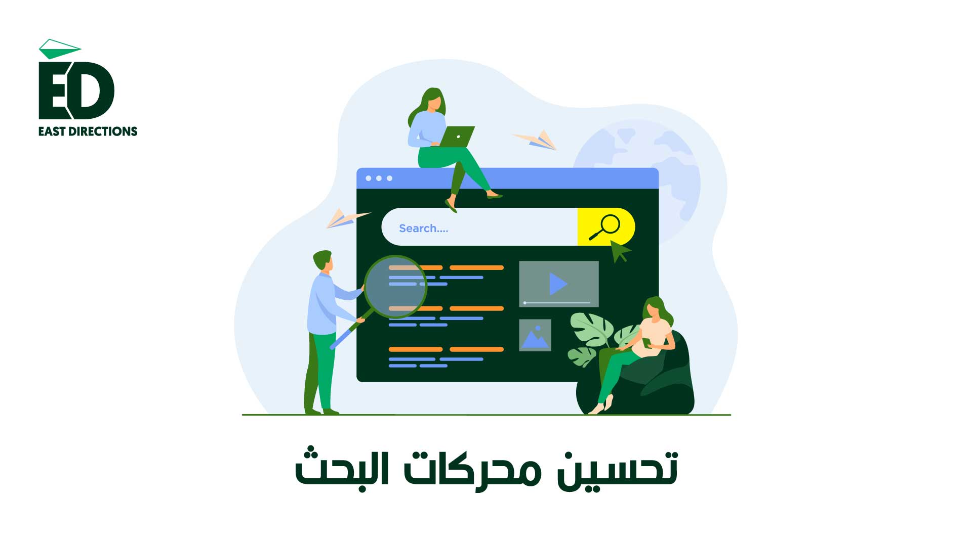 تحسين محركات البحث