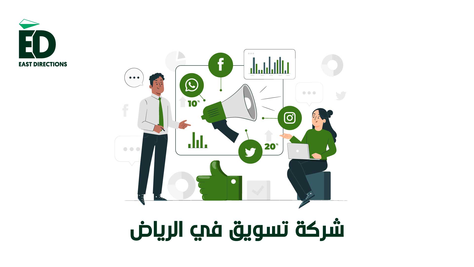 ايست دايركشن أفضل شركة تسويق رقمي