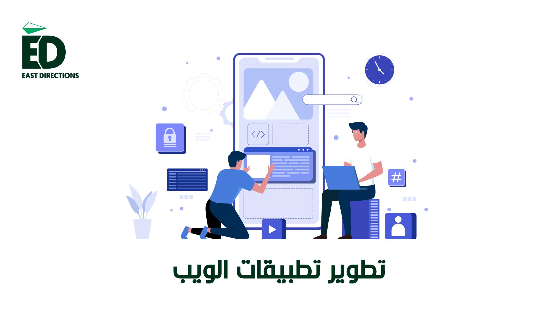 تطوير تطبيقات الويب