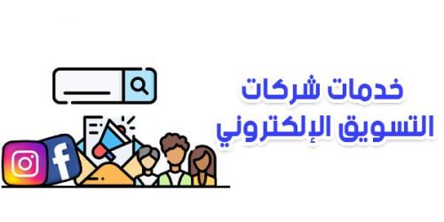 شركات التسويق